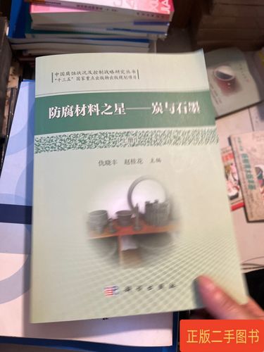 防腐材料之星——炭与石墨 二手书的科技价值与环保使命