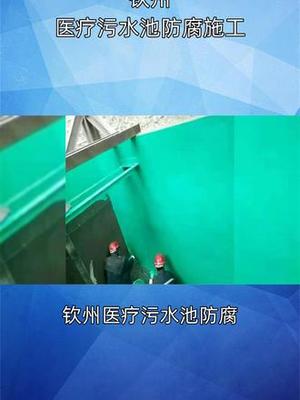 医疗污水池防腐材料的关键选择与应用指南